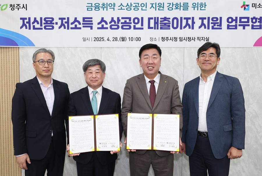 ▲ 청주시는 28일 어려운 경제상황 속 영세 소상공인의 금융 부담을 덜기 위해 미소금융 충북청주법인(대표 안중춘)과 ‘저신용·저소득 소상공인 대출이자 지원사업’ 협약을 체결했다.ⓒ청주시