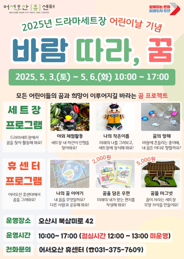 ▲ ‘바람 따라, 꿈’ 포스터ⓒ오산시 제공