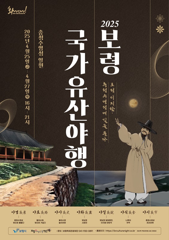 ▲ 25일부터 27일까지 진행된 ‘2025 보령 국가유산야행’ 포스터.ⓒ보령시
