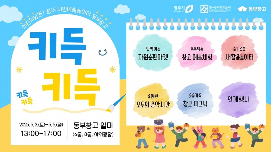 ▲ 청주시와 청주시문화산업진흥재단은 가정의 달을 맞아 5월 1~6일 청원구 내덕동 동부창고를 꿀잼세상으로 만든다.ⓒ청주시