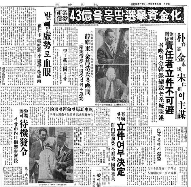 ▲ 산업은행의 산업채권 43억을 자유당 선거자금으로 지원한 재무장관과 금융인들 및 채권을 구입한 기업인들을 일제 수사.동아일보 5월9일자ⓒ동아DB