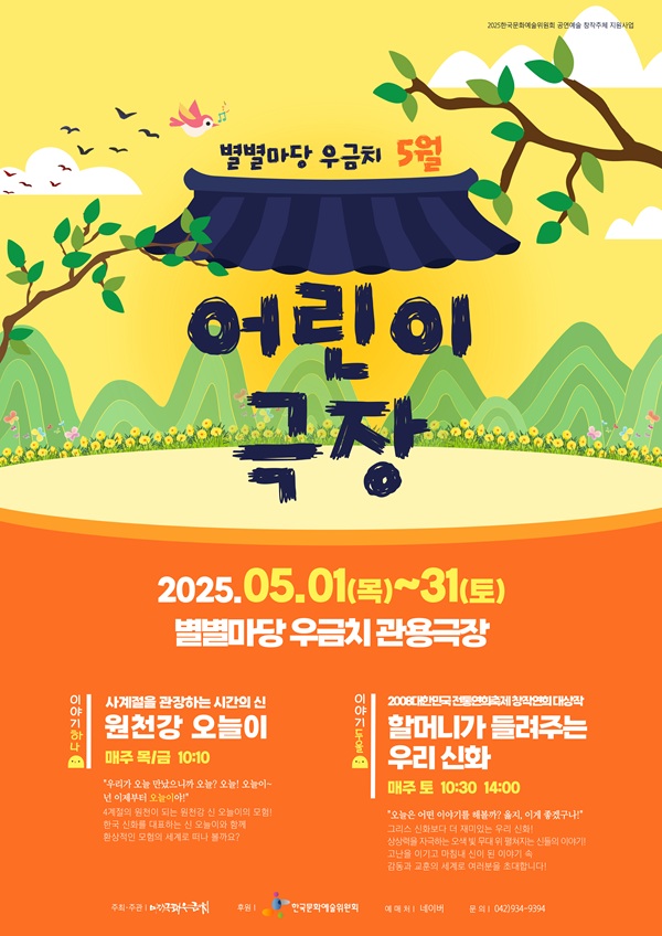 ▲ 5월 어린이극장 개최 포스터.ⓒ마당극패 우금치