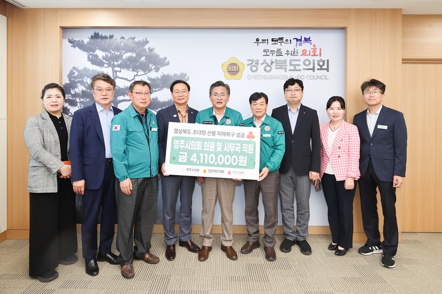 ▲ 경상북도의회(의장 박성만)는 4월 28일 경상북도의회를 방문한 영주시의회(의장 김병기)로부터 산불피해 복구 성금 411만 원을 기탁받아 경북사회복지공동모금회에 전달했다.ⓒ경북도의회