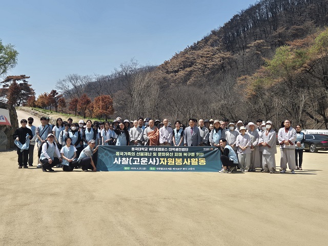 ▲ 동국대학교 WISE캠퍼스는 지난 25일 최근 산불로 큰 피해를 본 대한불교조계종 제16교구본사 고운사를 찾아 봉사활동을 펼쳤다.ⓒ동국대 WISE캠퍼스
