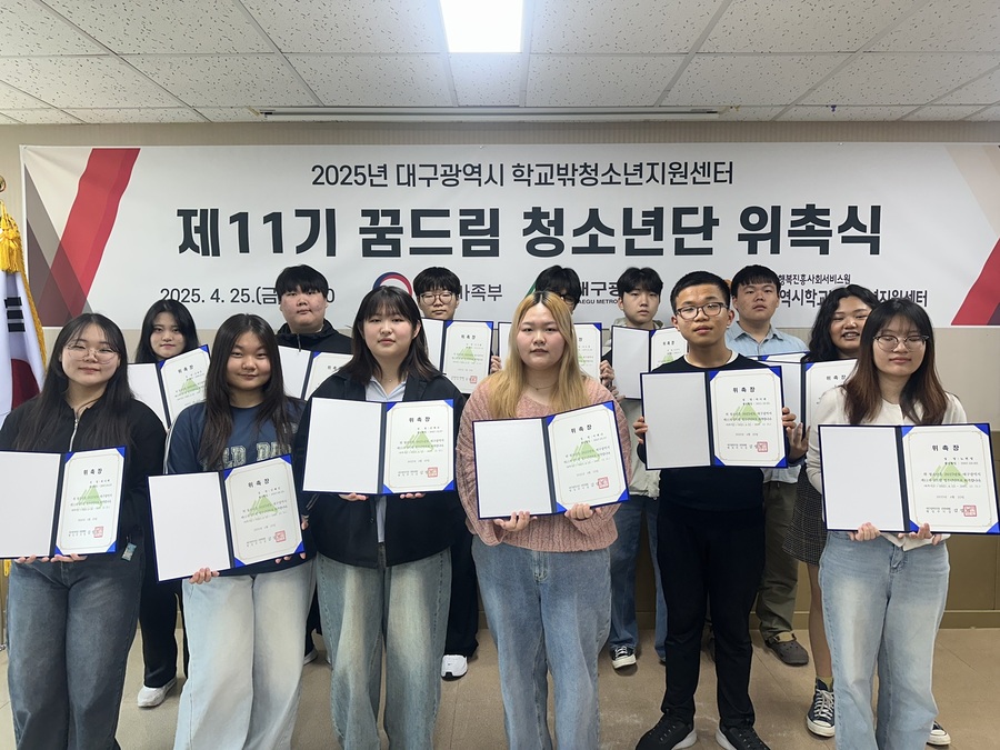 ▲ 대구광역시행복진흥사회서비스원(이사장 배기철·이하 대구행복진흥원) 학교밖청소년지원센터는 25일 ‘제11기 대구광역시 꿈드림 청소년단’ 위촉식을 열고 본격적인 활동에 나섰다.ⓒ대구행복진흥원