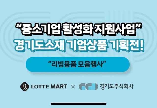 ▲ 경기도주식회사가 롯데마트와 함께 진행하는 '경기도 우수 중소기업 기획전' 홍보 포스터. ⓒ경기도주식회사 제공