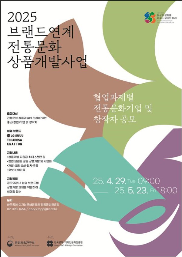 ▲ '2025년 브랜드 연계 전통문화 상품개발' 포스터.ⓒ문체부