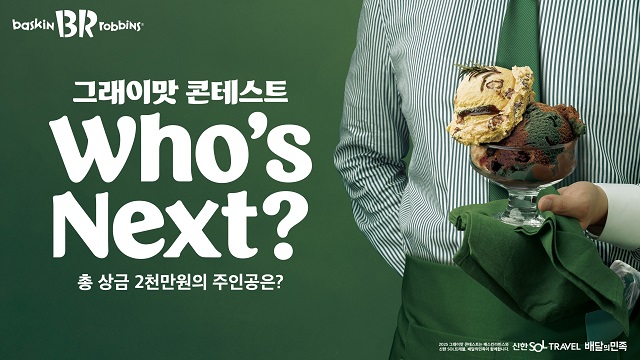 ▲ ⓒ배스킨라빈스