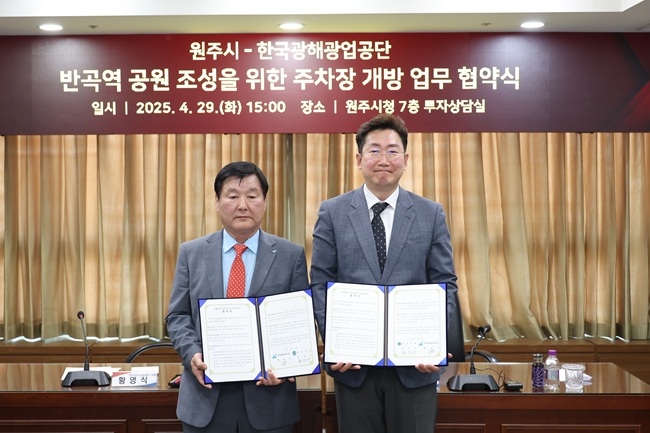▲ 원주시가 29일 오후 시청 7층 회의실에서 한국광해광업공단과 '주말 주차장 개방 업무협약'을 체결했다. ⓒ원주시