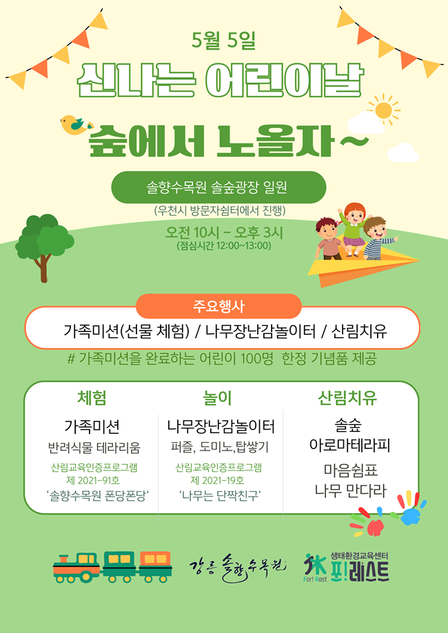 ▲ 강릉솔향수목원 어린이날 포스터. ⓒ강릉시