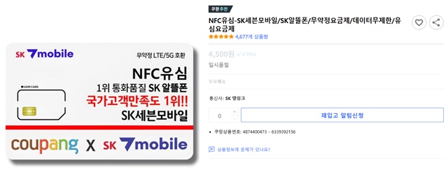 ▲ 쿠팡에서 세븐모바일 유심이 품절됐다.ⓒ쿠팡