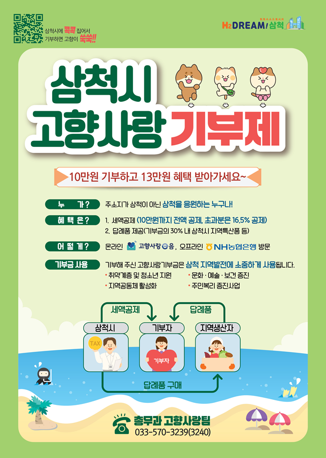 ▲ 삼척시가 5월 가정의 달을 맞아 고향사랑기부자에게 감사의 마음을 전하기 위해 5월 한달간 '고향사랑 기부제' 이벤트를 실시한다. ⓒ삼척시