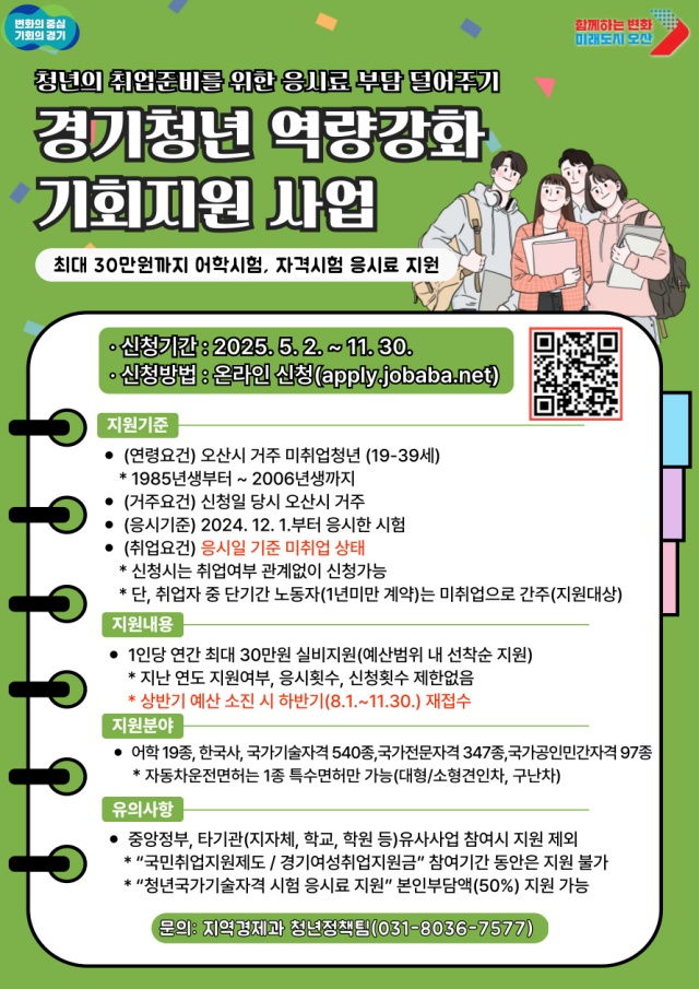 ▲ 오산시, 경기청년 역량강화 기회지원 사업 포스터ⓒ오산시 제공