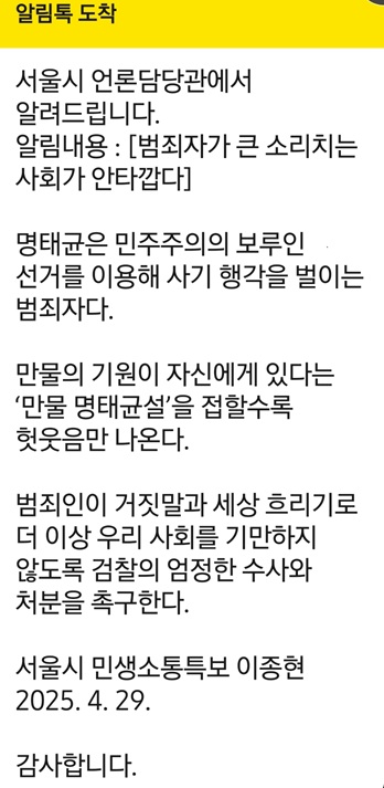 ▲ 이종현 서울시 민생소통특보는 이날 출입기자단에 보낸 메시지