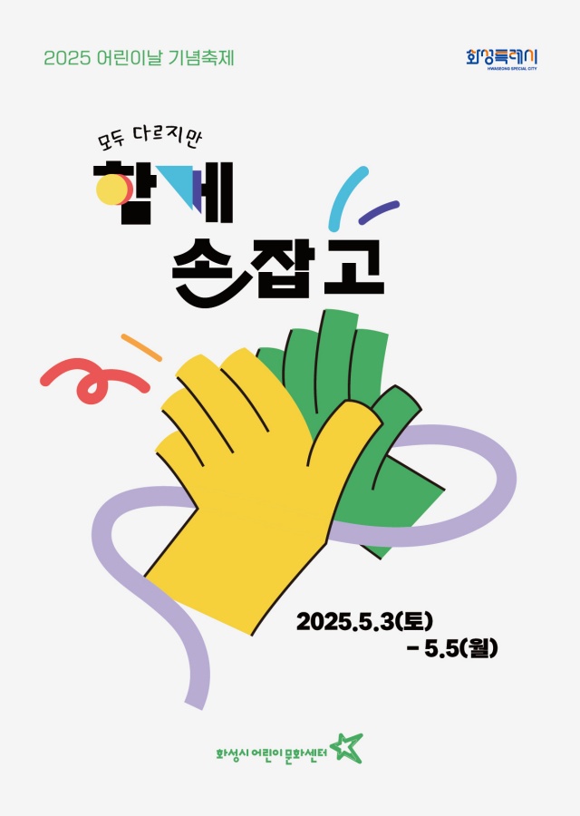 ▲ 어린이날 기념축제 ‘함께 손잡고’포스터ⓒ화성시  제공