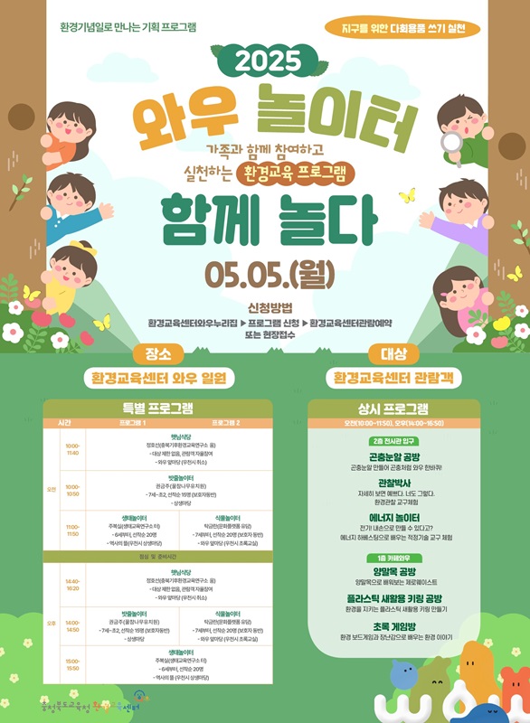 ▲ 충북도교육청(교육감 윤건영) 환경교육센터와우는 2025학년도 어린이날 프로그램 ‘와우놀이터, 함께 놀다’를 운영한다.ⓒ충북교육청