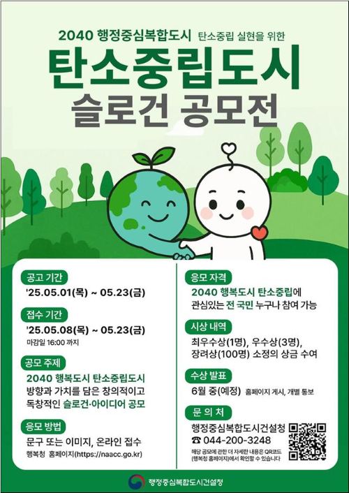 ▲ 2040 탄소중립 슬로건 공모전 포스터.ⓒ행복청