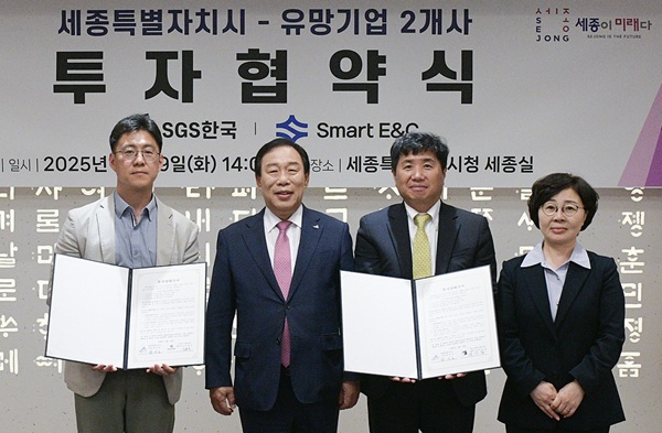 ▲ 세종시가 29일 시청 세종실에서 차세대 첨단기술을 보유한 에스지에스한국, 스마트이앤씨와 1230억 원 규모의 투자협약을 체결하고 기념촬영을 하고 있다.왼쪽부터 이경수 스마트이앤씨 이사, 최민호 시장, 양선일 에스지에스한국 대표, 김남경 투자유지탄장.ⓒ세종시