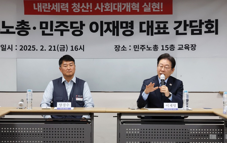 ▲ 이재명 더불어민주당 대표가 21일 오후 서울 중구 민주노총에서 열린 민주노총-더불어민주당 대표 간담회에서 발언하고 있다. 2025.02.21. ⓒ뉴시스