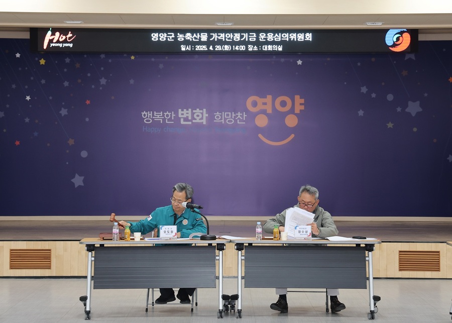 ▲ 영양군(군수 오도창)에서는 4월 29일 군청 대회의실에서 2025년도 농축산물 가격안정기금 운용심의위원회를 열었다.ⓒ영양군