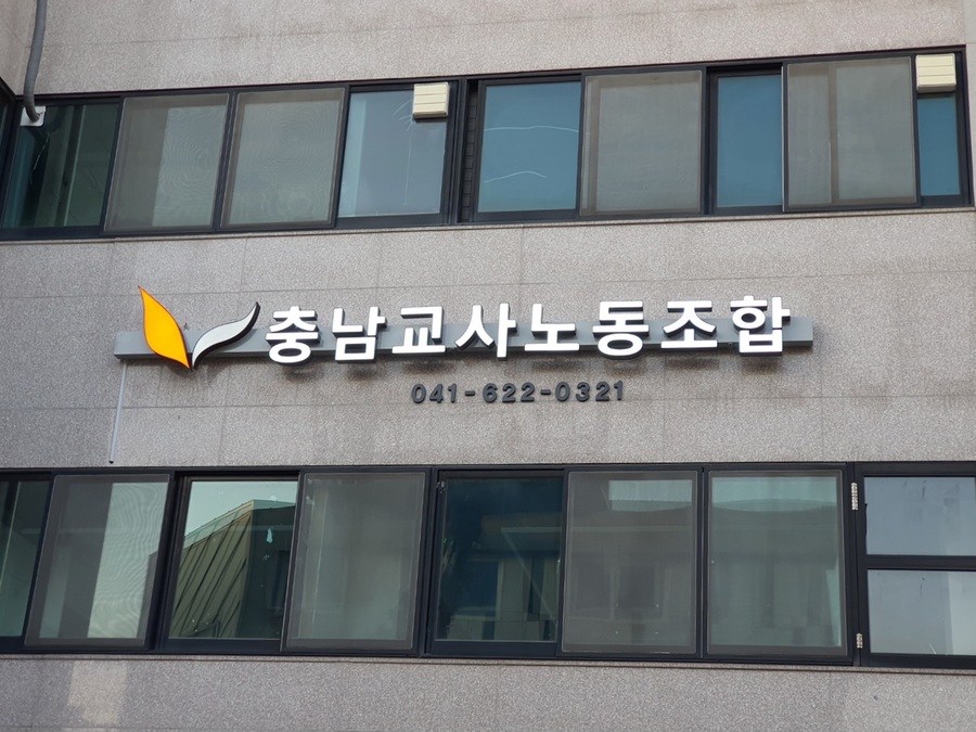 ▲ ⓒ충남교사노조