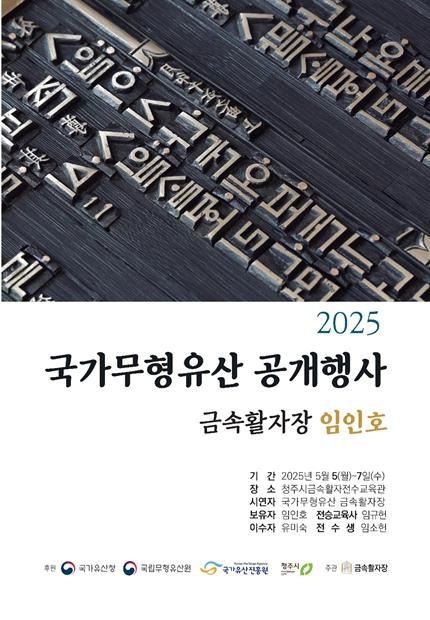 ▲ 청주시 금속활자전수교육관(관장 임인호)은 5월 5~7일 진행되는 연휴 기간에 국가무형유산 금속활자장 공개행사를 개최한다.ⓒ청주시