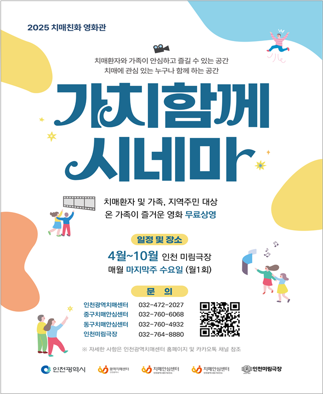 ▲ 인천 동구에 있는 치매친화 영화관 ‘가치함께 시네마’ 월별 상영작 안내 포스터 ⓒ 인천시 제공
