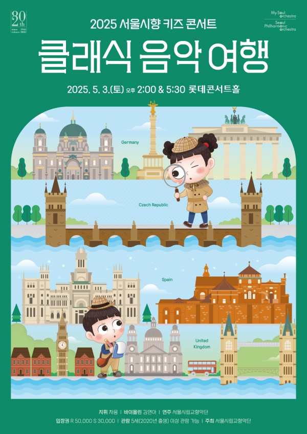 ▲ '2025 서울시향 키즈 콘서트 : 클래식 음악 여행' 포스터.ⓒ서울시립교향악단