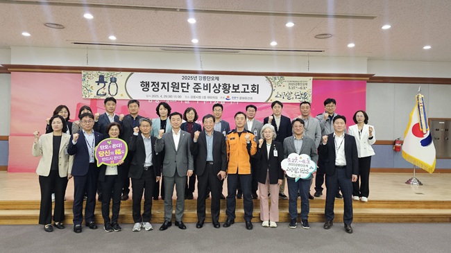 ▲ 강릉시가 지난 29일 강릉시청 2층 대회의실에서 강릉시 행정지원단 및 관계 기관(강릉경찰서, 강릉소방서, 강릉교육지원청)이 참석한 가운데 '2025 강릉단오제 행정지원단 준비상황 보고회'를 개최하고 본격적인 축제 준비에 돌입했다.
ⓒ강릉시