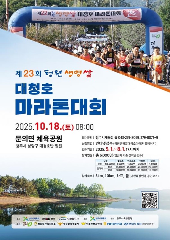 ▲ ‘제23회 청원생명쌀 대청호마라톤 대회’ 포스터.ⓒ청주시