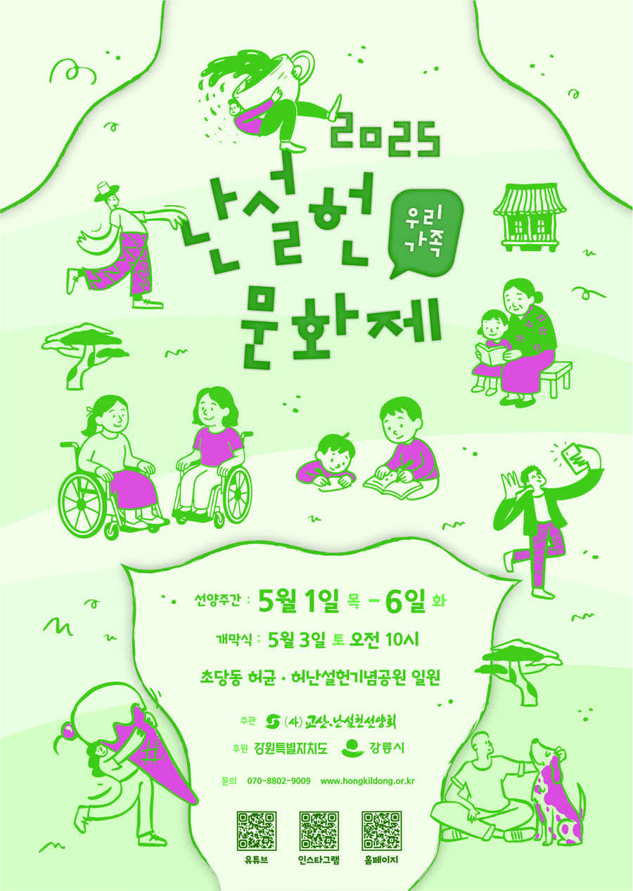 ▲ (사)교산·난설헌선양회 주관·강원특별자치도와 강릉시가 후원하는 '제27회 난설헌 문화제'가 오는 5월 3일 허균·허난설헌 기념공원(초당동 고택)에서 개최된다.ⓒ강릉시
