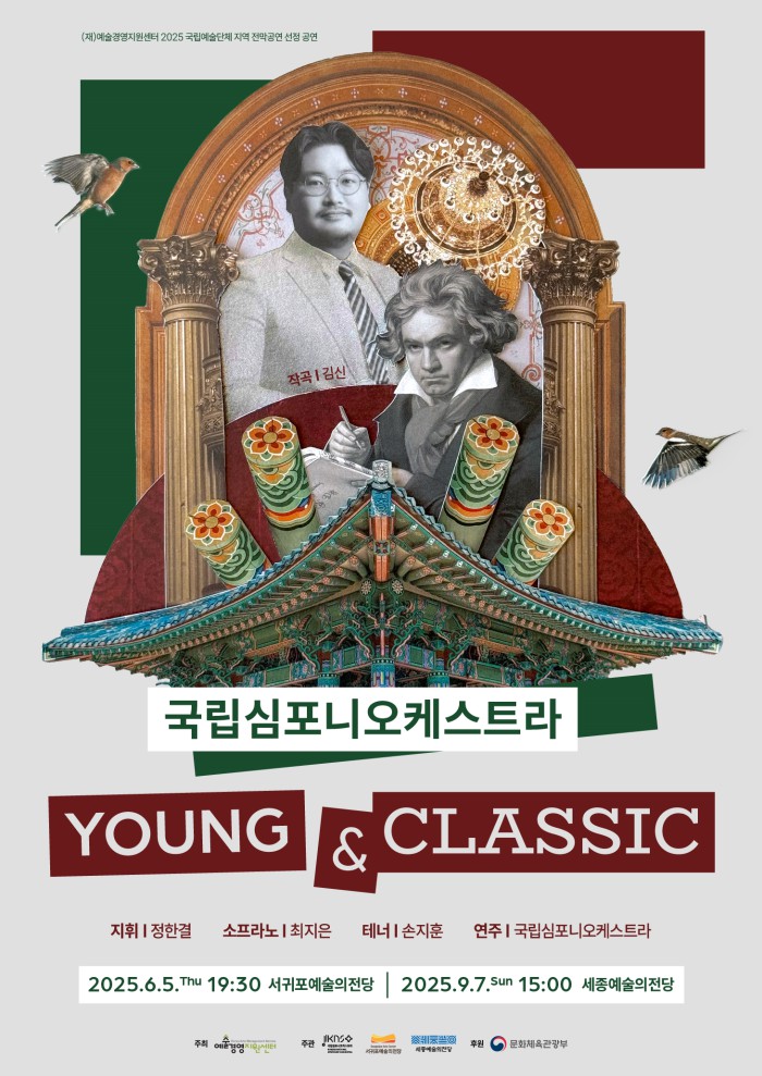 ▲ '국립심포니오케스트라 영 앤 클래식(YOUNG & CLASSIC)' 포스터.ⓒ국립심포니