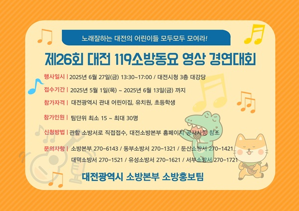▲ ‘제26회 대전 119 소방 동요 경연대회’ 참가팀 모집 안내 포스터.ⓒ대전시