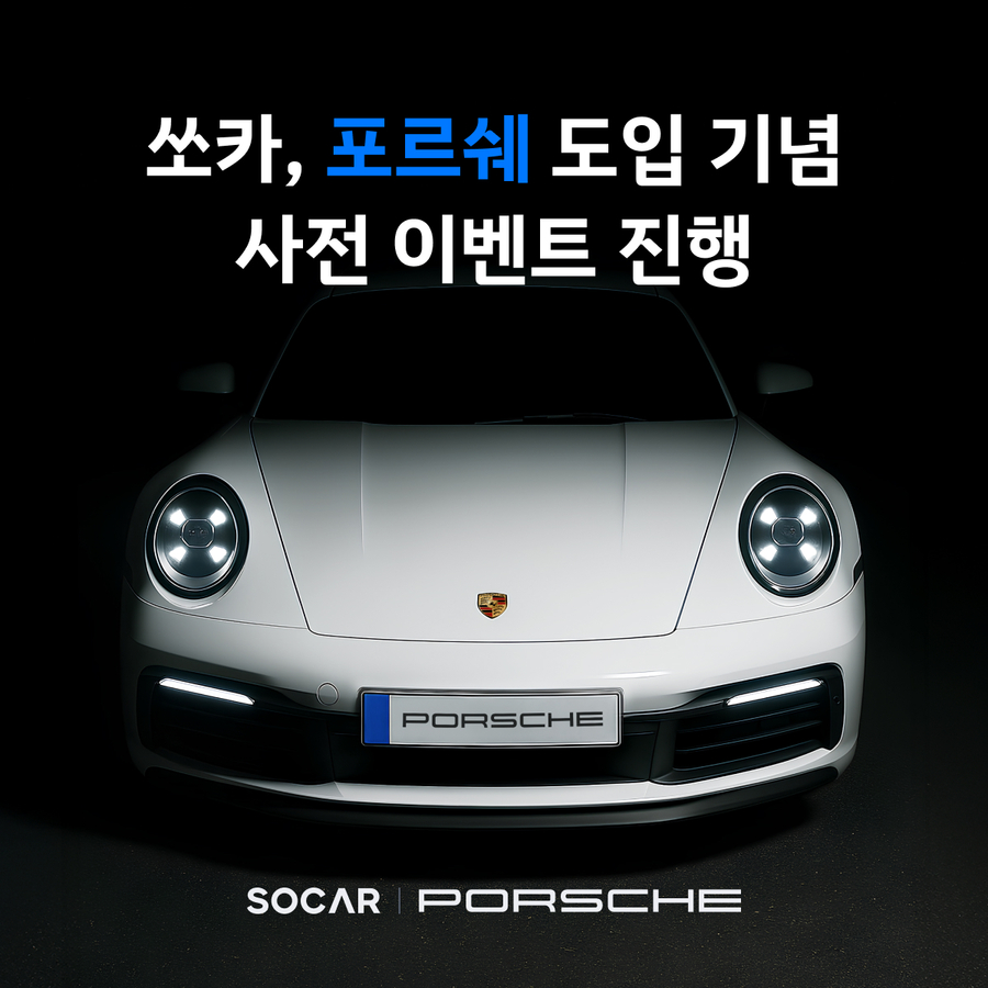 ▲ 쏘카가 6월 포르쉐 도입 기념 사전 이벤트를 진행한다. ⓒ포르쉐