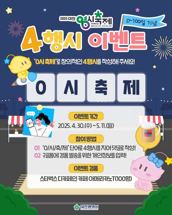 ▲ 0시 축제 D-100,SNS 4행시 이벤트 개최 안내 포스터.ⓒ대전시