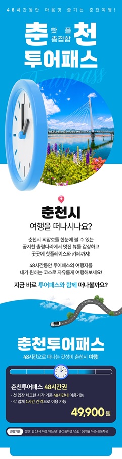 ▲ 춘천시가 가족 단위 관광객 유치와 지역 관광지 간 연계를 활성화하기 위해 ‘춘천투어패스’를 출시했다.ⓒ춘천시
