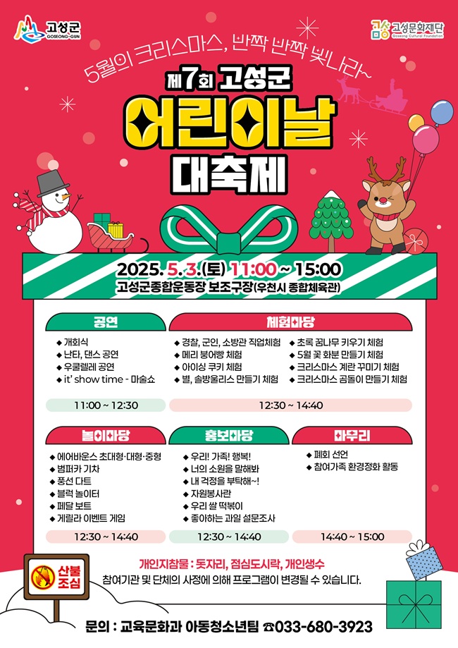 ▲ 고성군이 5월 3일 고성종합운동장 보조구장에서 '제7회 고성군 어린이날 대축제'를 개최한다.ⓒ고성군