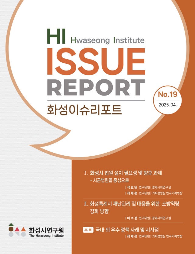 ▲ 화성이슈리포트 제19호 표지ⓒ화성시 제공