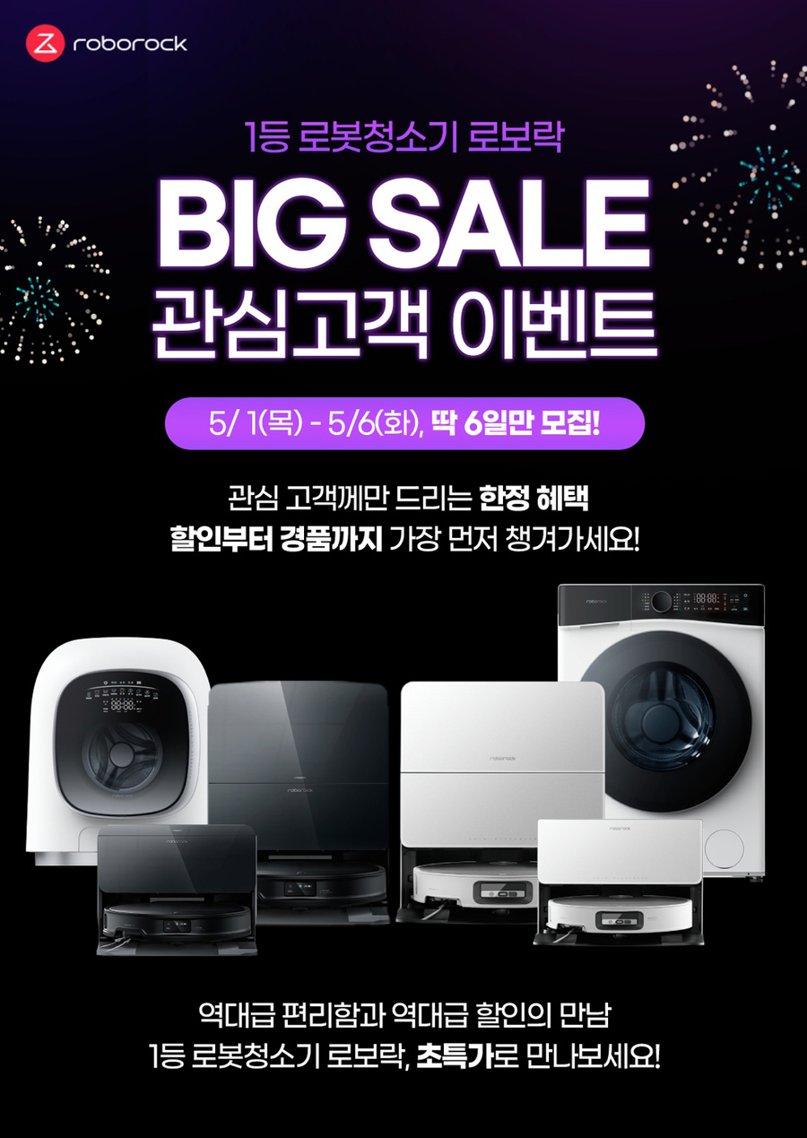 ▲ 로보락이 5월 온라인 할인행사를 앞두고 ‘사전 관심고객 등록 이벤트’를 진행한다. ⓒ로보락