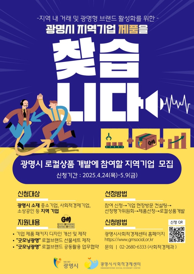 ▲ 광명시 로컬상품 개발 사업 안내문. ⓒ광명시 제공