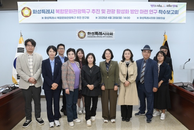 ▲ 화성특례시의회 의원연구단체인 ‘화성특례시 복합문화관광특구 추진 연구회’연구용역 착수보고회ⓒ화성특례시의회 제공