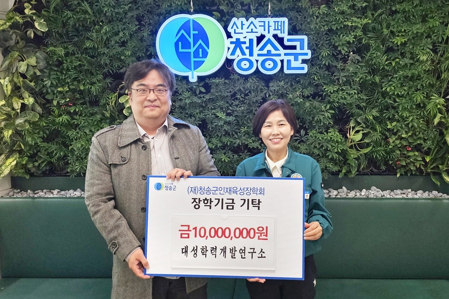 ▲ 청송군이 지역인재 육성을 위해 설립한 청송인재양성원을 위탁 운영하고 있는 ㈜대성학력개발연구소(대표 김석규)에서 청송군에 1000만 원을 기탁했다.ⓒ청송군