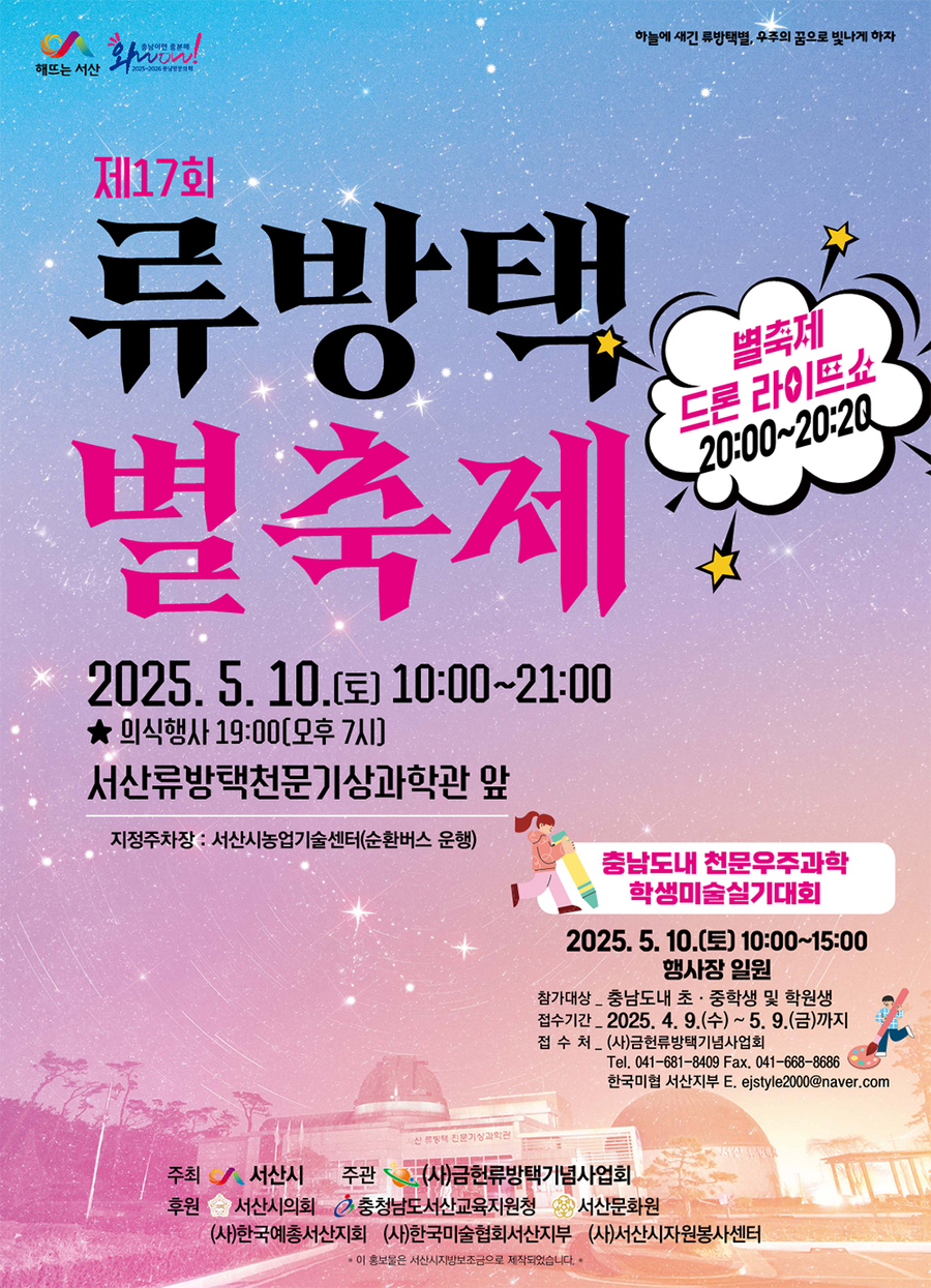 ▲ 제17회 류방택 별 출제 개최 홍보물.ⓒ서산시