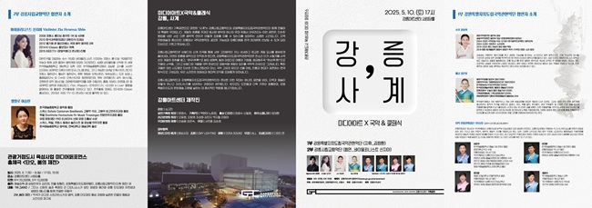 ▲ 문화체육관광부·강원특별자치도·강릉시 주최, 강릉아트센터가 주관하는 미디어아트×국악&클래식 '강릉,사계'의 필름콘서트가 오는 10일 강릉아트센터 사임당홀에서 개최된다.ⓒ강릉시