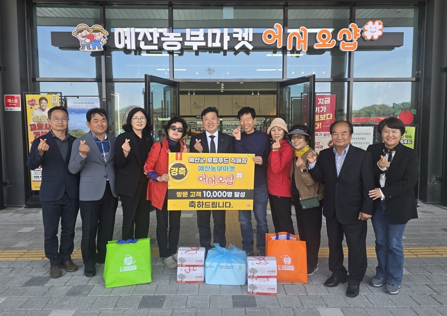 ▲ 최재구 예산군수가 예산농부마켓 어서오샵 고객 1만명 돌파 기념촬영을 하고 있다.ⓒ예산군