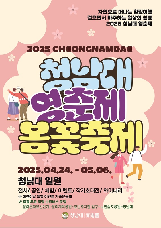▲ 청남대 영춘제 봄꽃축제 포스터.ⓒ충북도