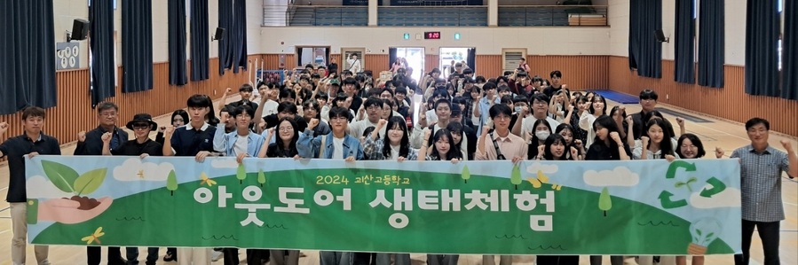 ▲ 지난해 ‘아웃도어 생태체험’ 참가 기념사진.ⓒ괴산군