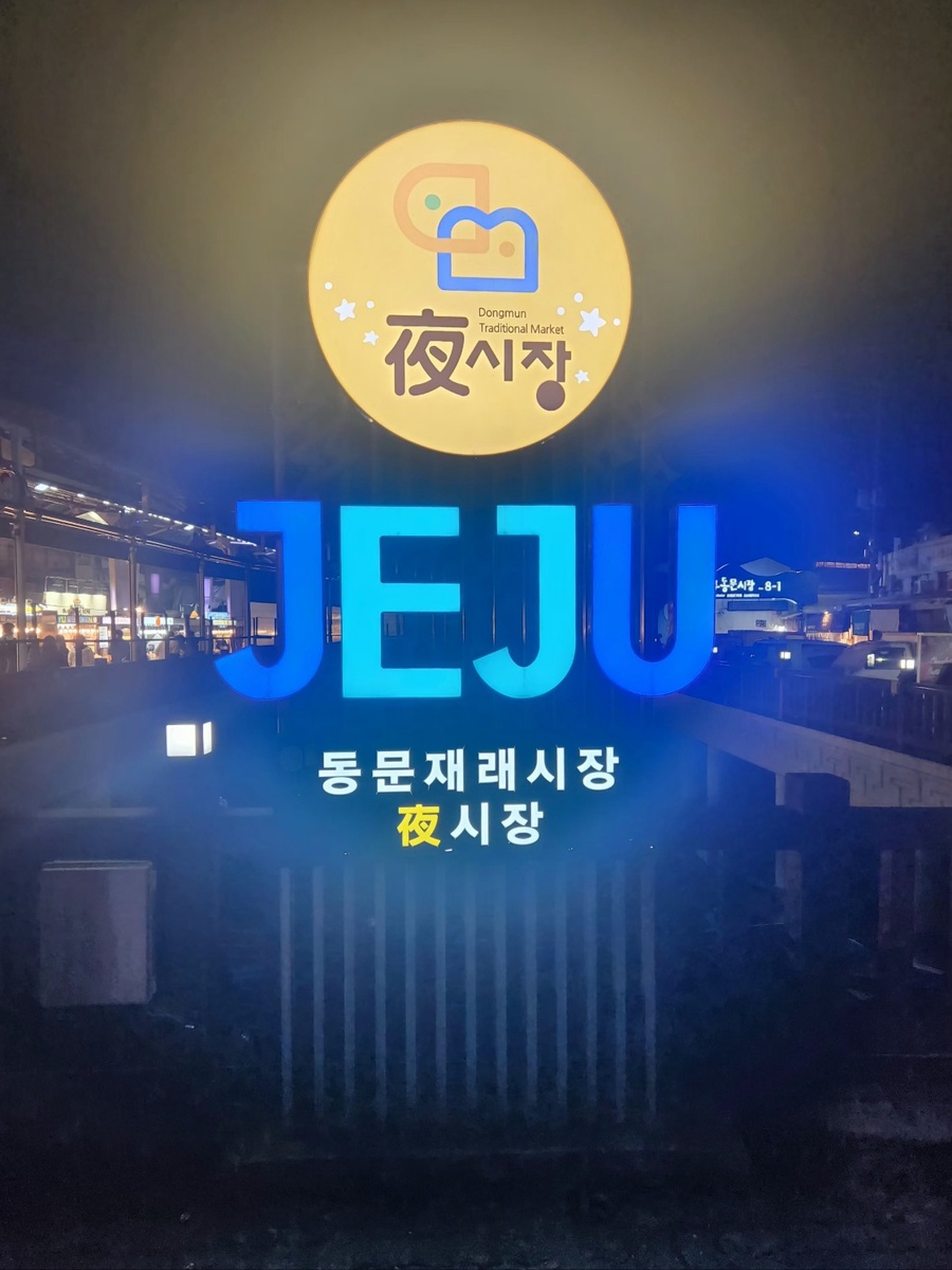 ▲ 제주 성안올레 1코스에 위치한 ‘제주 동문재래시장’ⓒ노재균 기자