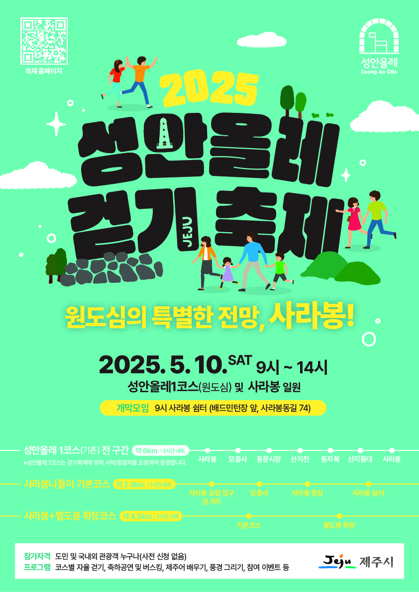 ▲ ‘2025 성안올레 걷기 축제’홍보 포스터 ⓒ제주시 제공