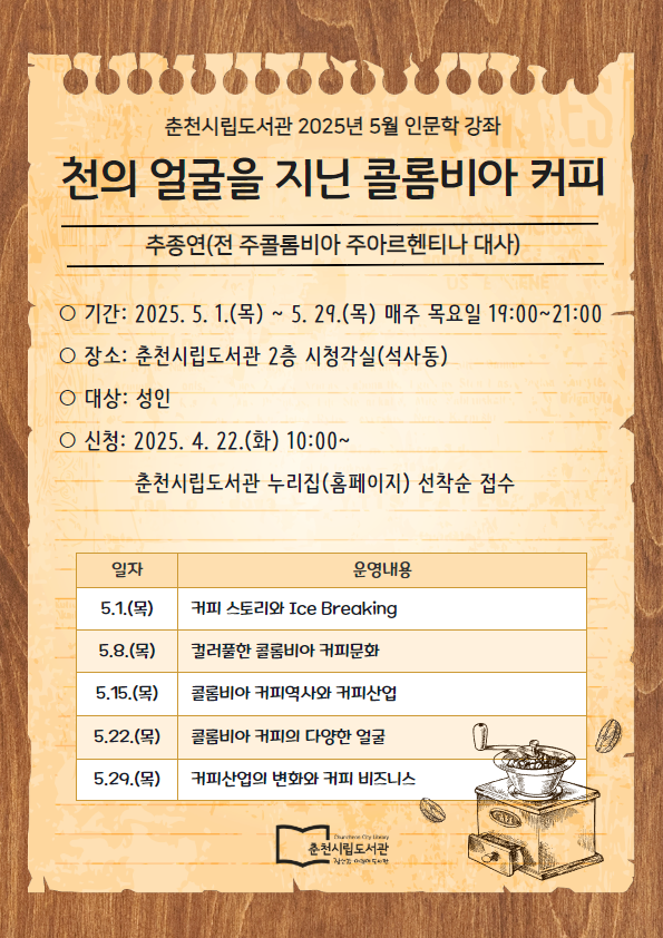 ▲ 춘천시립도서관이 5월 한 달간 '콜롬비아 커피'를 주제로 '인문학 강좌'를 연다.강좌는 '천의 얼굴을 지닌 콜롬비아 커피'를 주제로 추종연 前 주콜롬비아·주아르헨티나 대사가 맡아 강연하며 5월 매주 목요일 오후 7시부터 2시간 시립도서관 2층 시청각실에서 진행된다.ⓒ춘천시